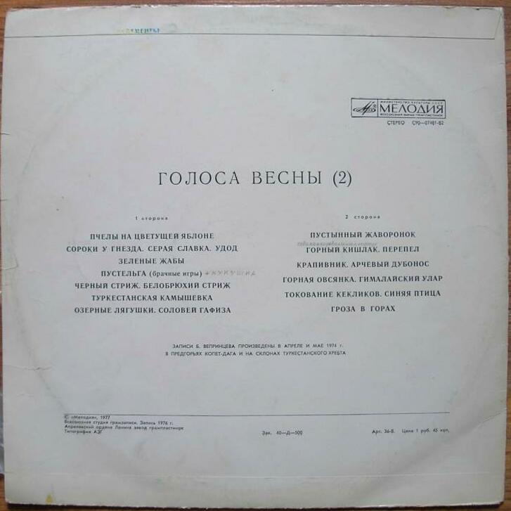 Голоса весны (вторая пластинка)