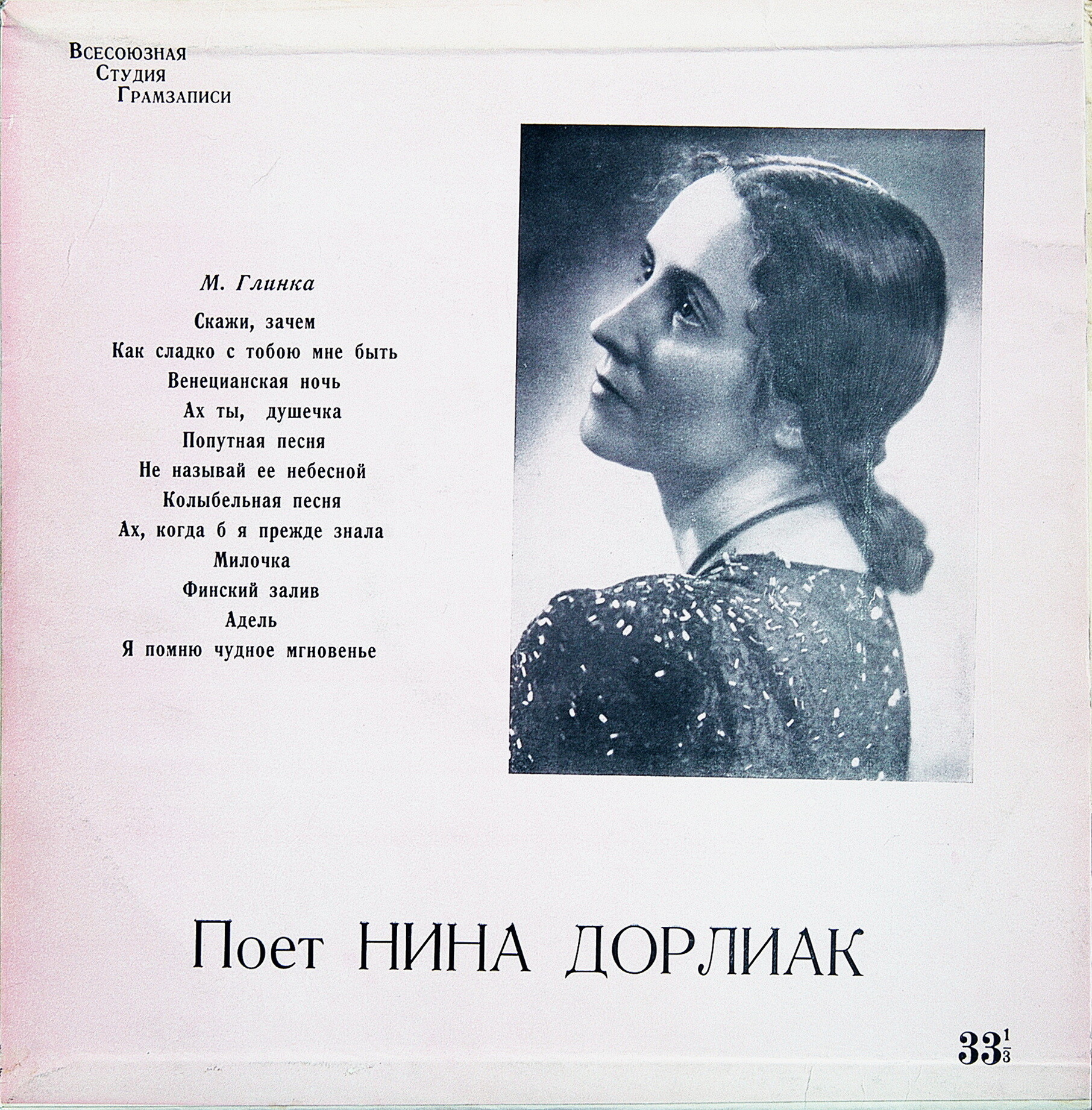 М. ГЛИНКА (1804-1857) "Романсы" - Нина Дорлиак, Святослав Рихтер, ф-но