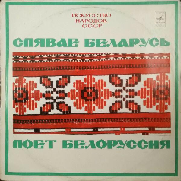 ПЕСНИ БЕЛОРУССКИХ КОМПОЗИТОРОВ