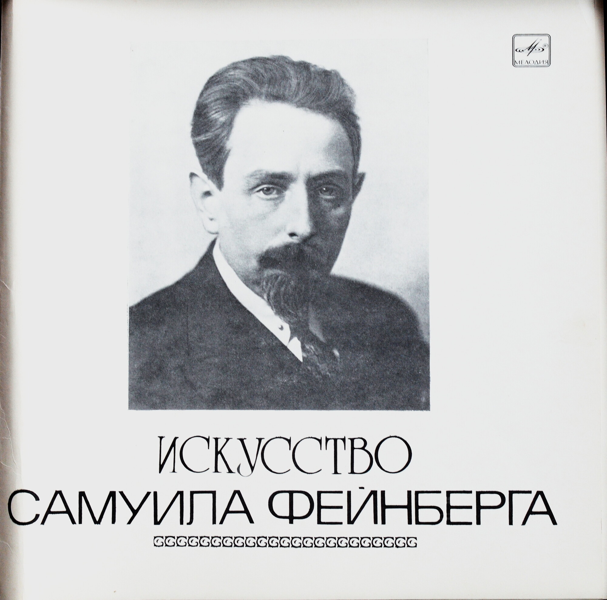Искусство Самуила Фейнберга, ф-но. Пластинки 4-6