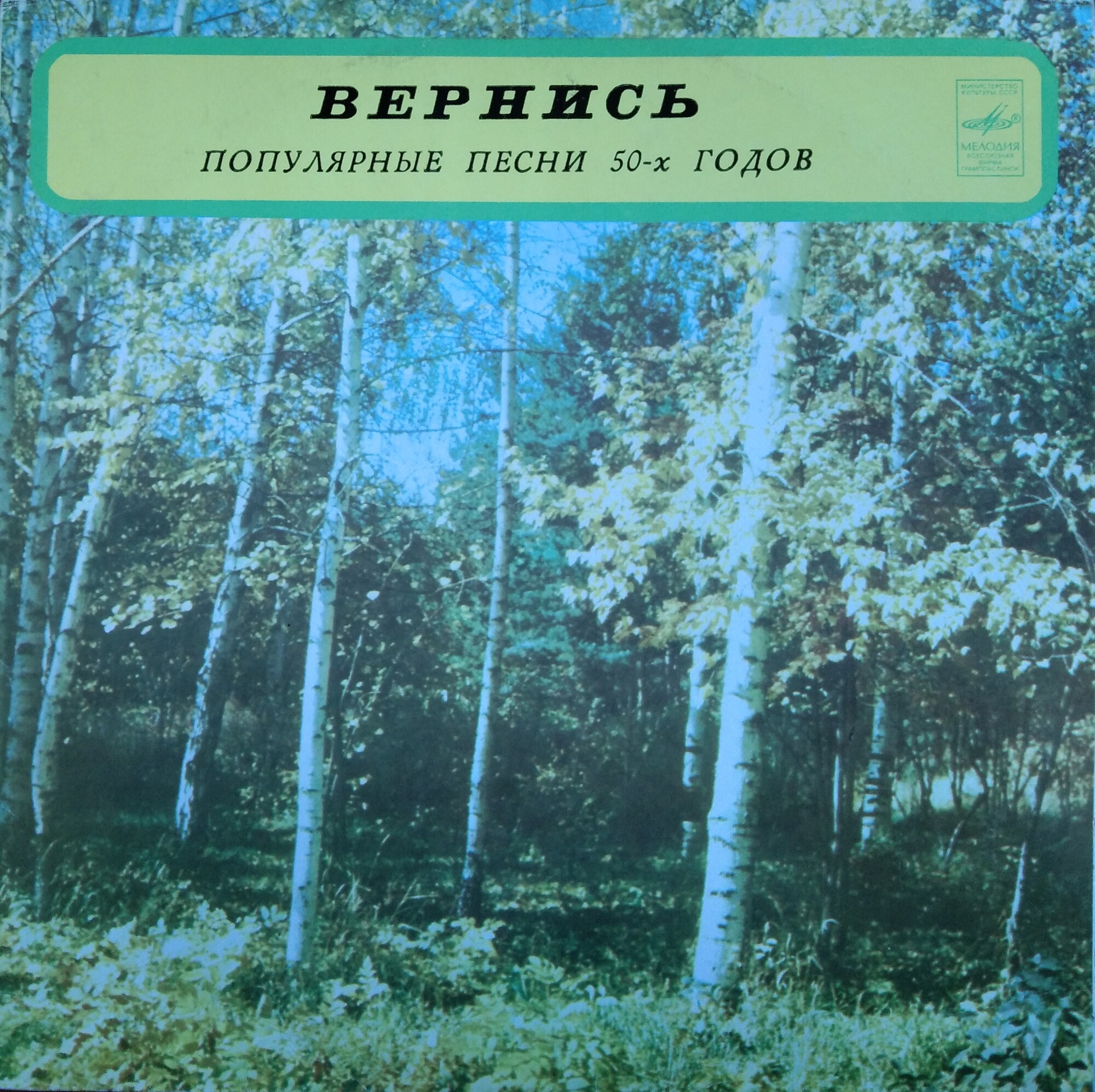 Вернись! Популярные песни 50-х годов