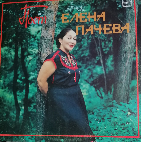 ПАЧЕВА Елена. Кабардинские песни: