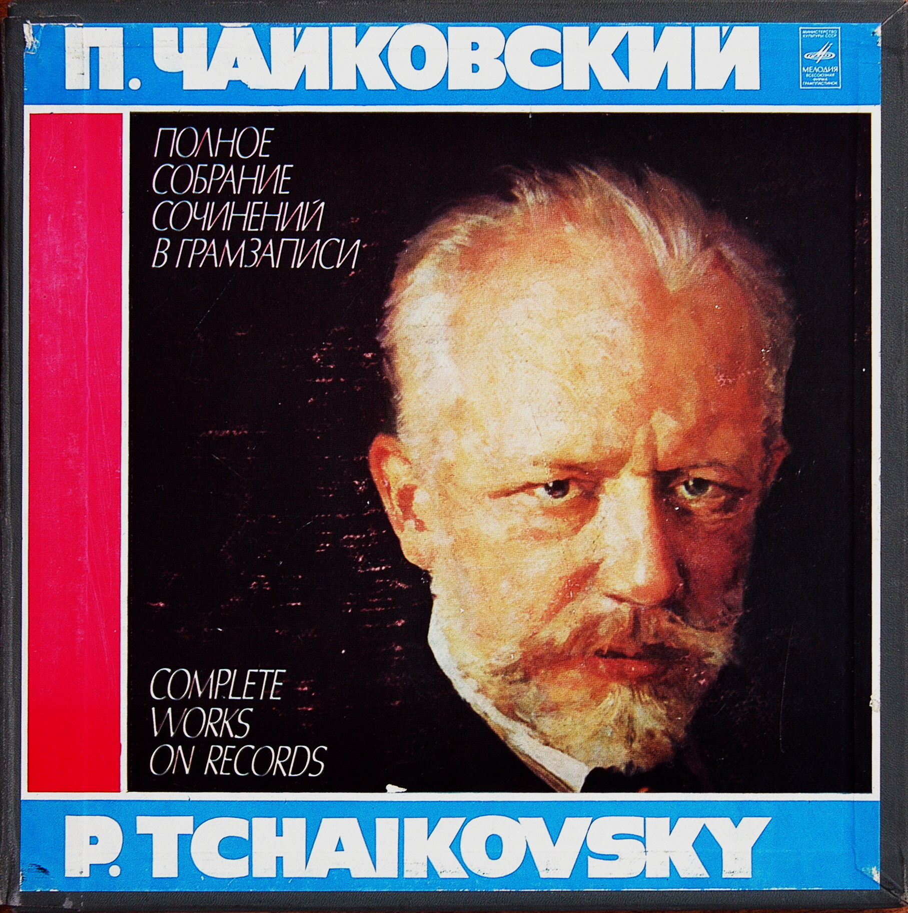 П. ЧАЙКОВСКИЙ. Полное собрание сочинений в грамзаписи. Часть 3, комплект 3. Романсы, песни и вокальные ансамбли