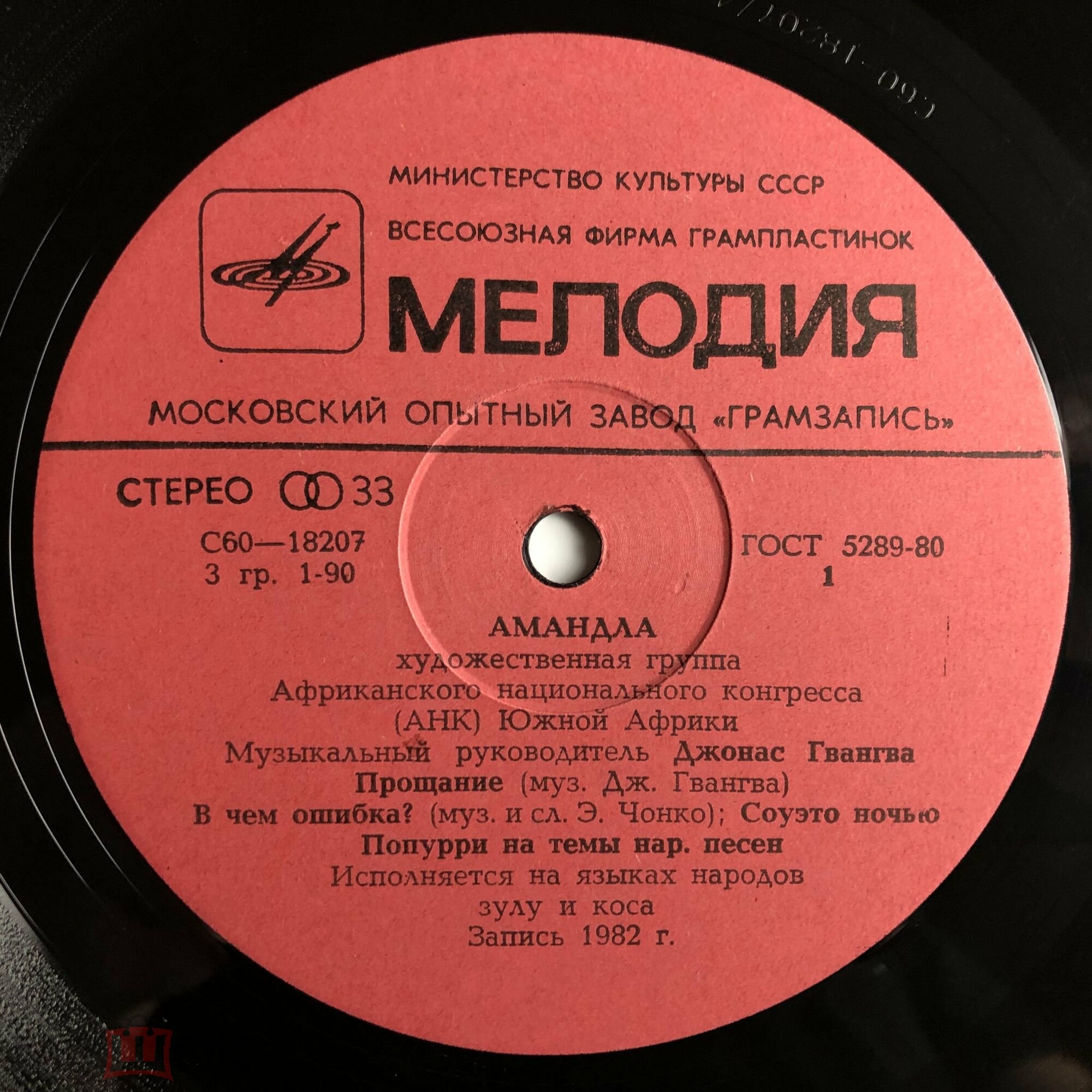 «АМАНДЛА», художественная группа Африканского национального конгресса (АНК Южной Африки), муз. рук. Джонас Гвангва.