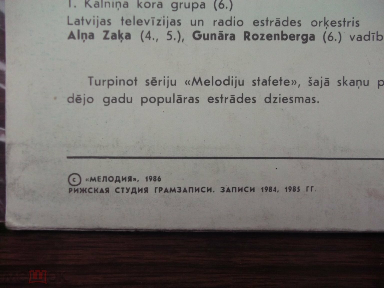 ЭСТАФЕТА МЕЛОДИЙ № 5 (MELODIJU STAFETE Nr. 5) - на латышском языке