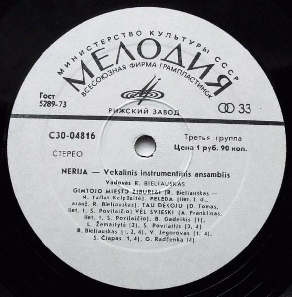 ВОКАЛЬНО-ИНСТРУМЕНТАЛЬНЫЙ АНСАМБЛЬ «НЕРИЯ» п/у Ромуальдаса Беляускаса (Литовская ССР)
