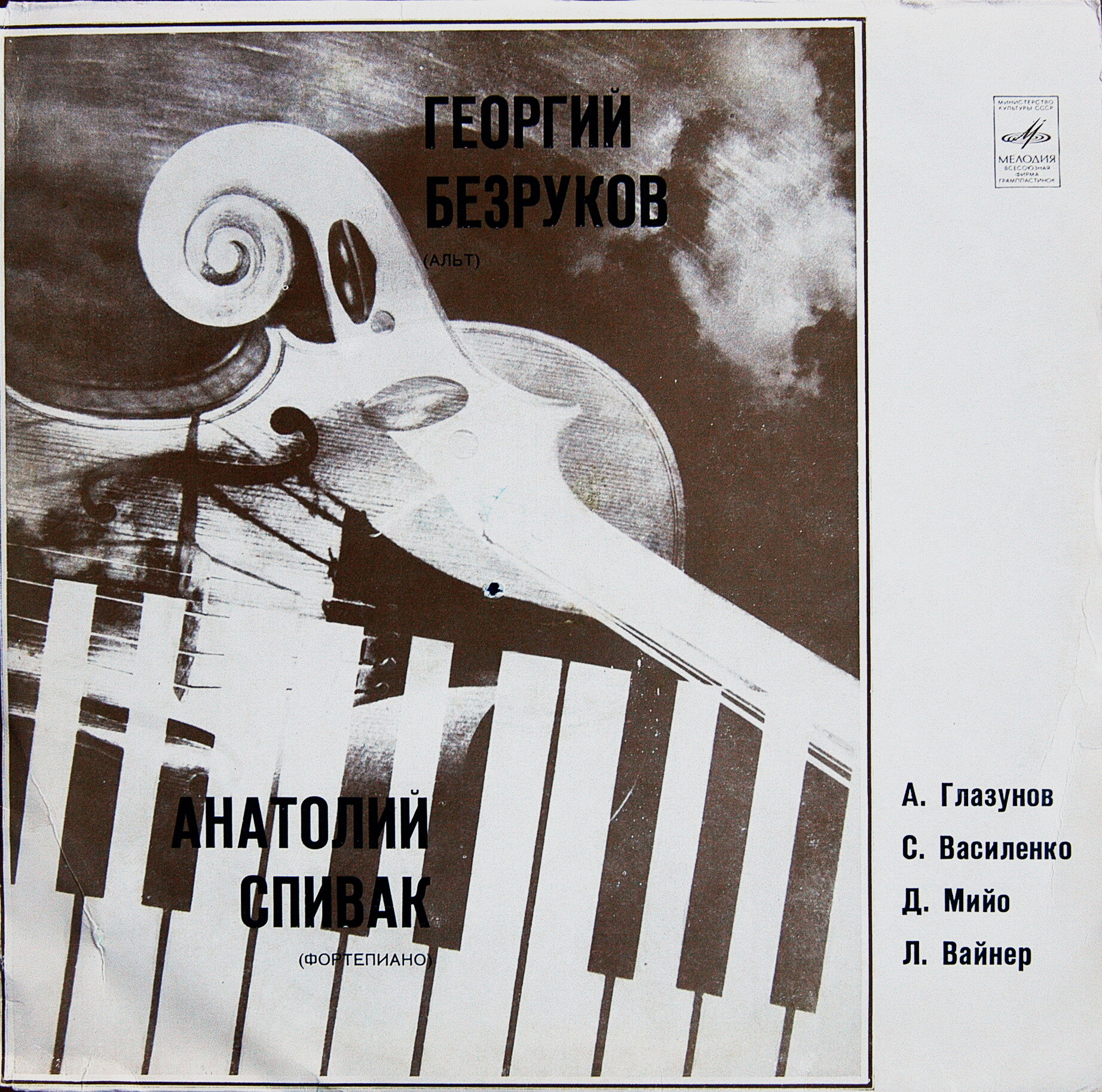 ГЕОРГИЙ БЕЗРУКОВ (альт), АНАТОЛИЙ СПИВАК (фортепиано)