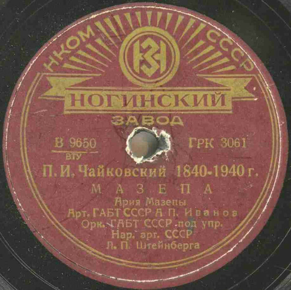 А.П. Иванов и оркестр ГАБТ СССР п/у Л.П. Штейнберга - Ария Мазепы из оп. П. Чайковского "Мазепа"