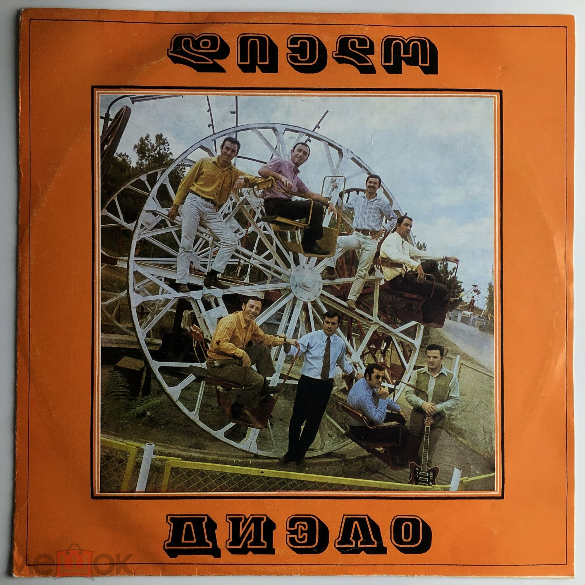 ВИА "ДИЭЛО", худ. рук. А. Эбралидзе.