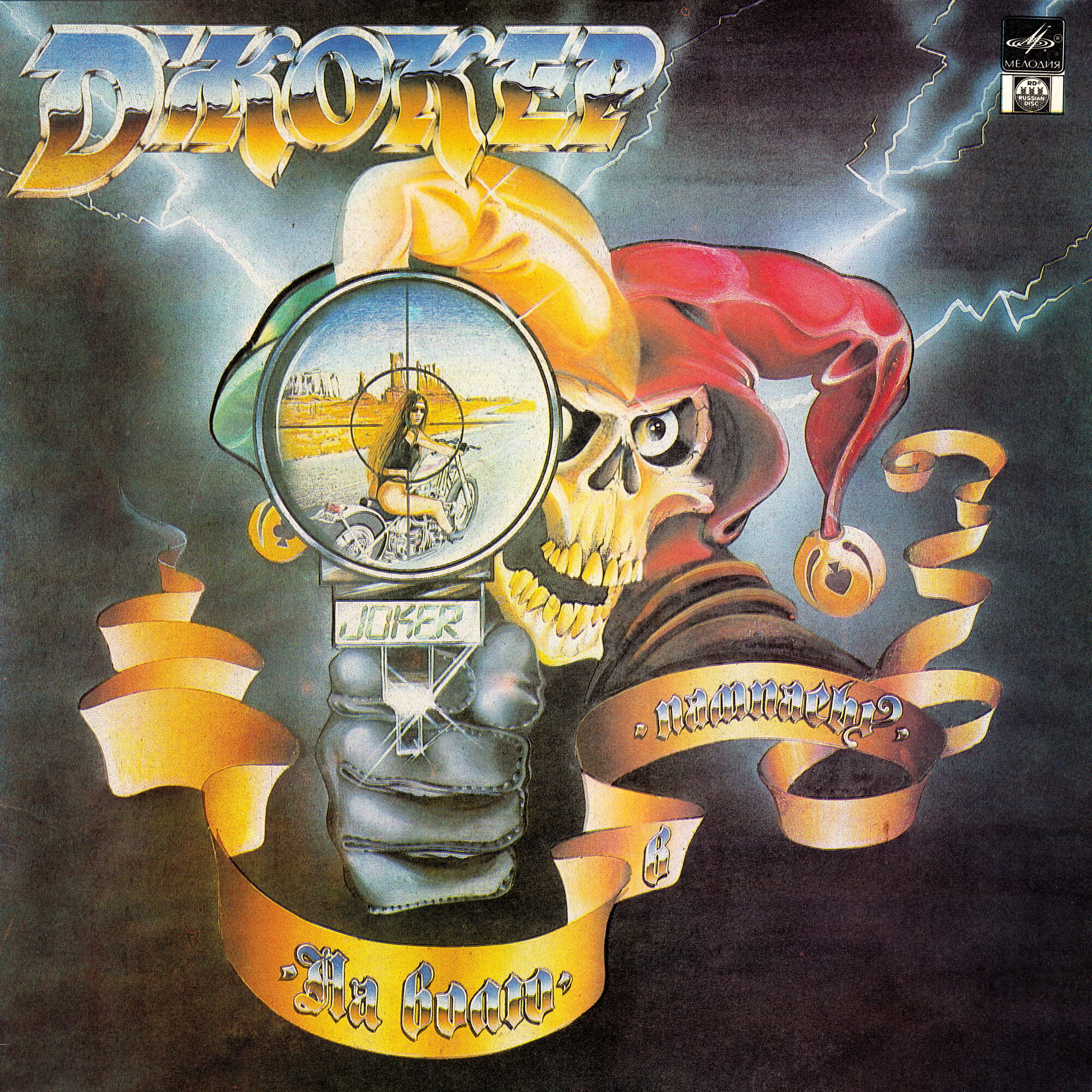 ГРУППА «ДЖОКЕР». «На волю в пампасы»