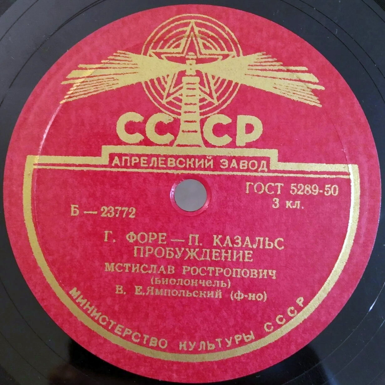 М. Ростропович, виолончель