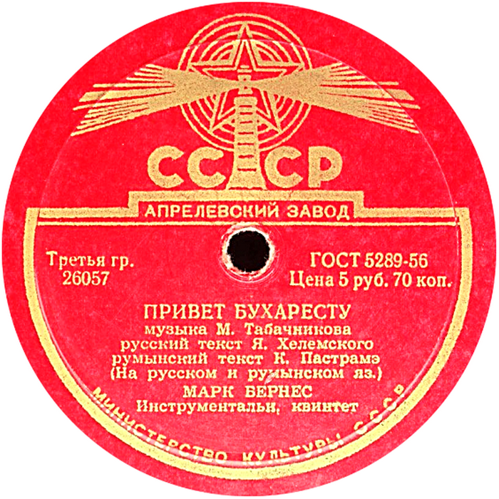 Марк Бернес - Когда поёт далёкий друг / Привет Бухаресту