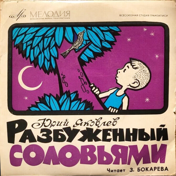 РАЗБУЖЕННЫЙ СОЛОВЬЯМИ, рассказ Ю. Яковлева, музыка Б. Чайковского (З. Бокарева)