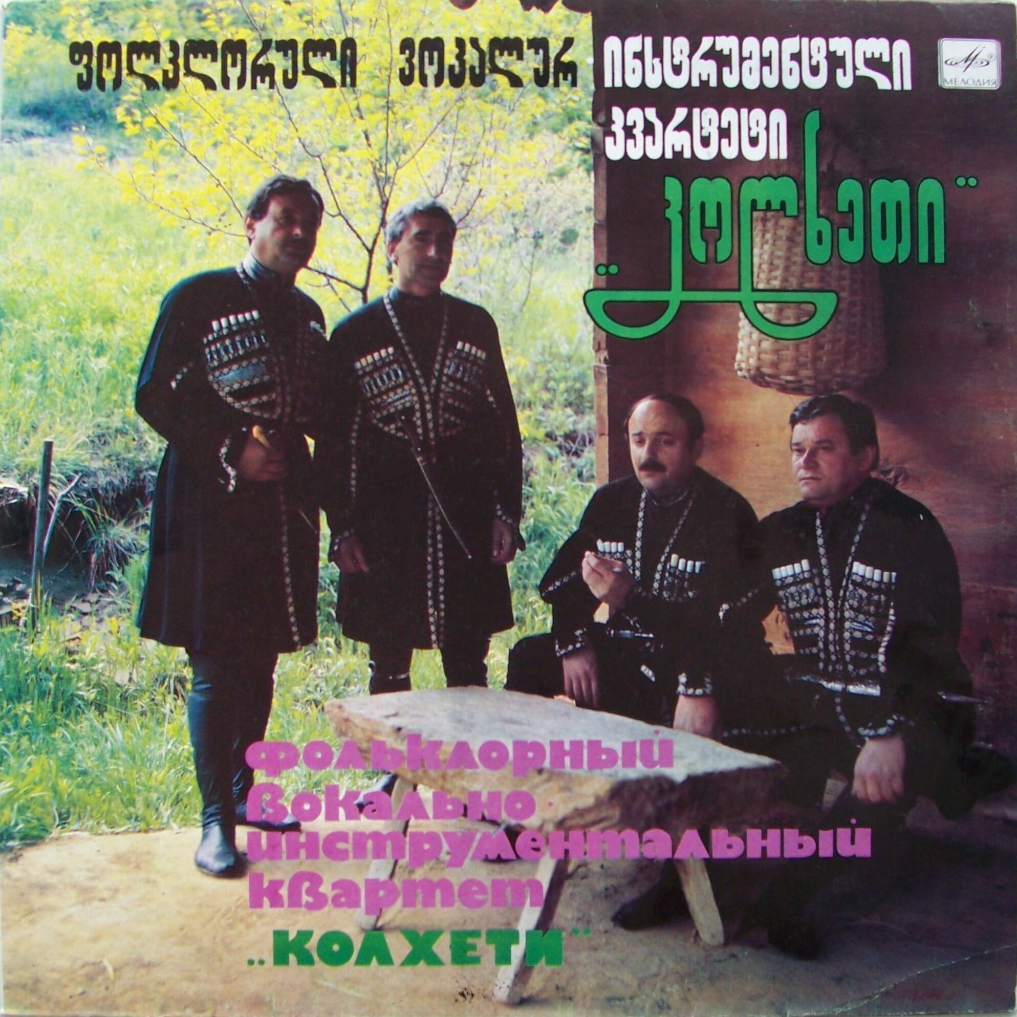 Фольклорный вокально-инструментальный квартет «Колхети»