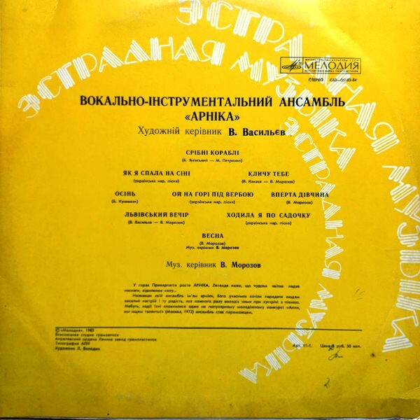 ВИА "Арника"