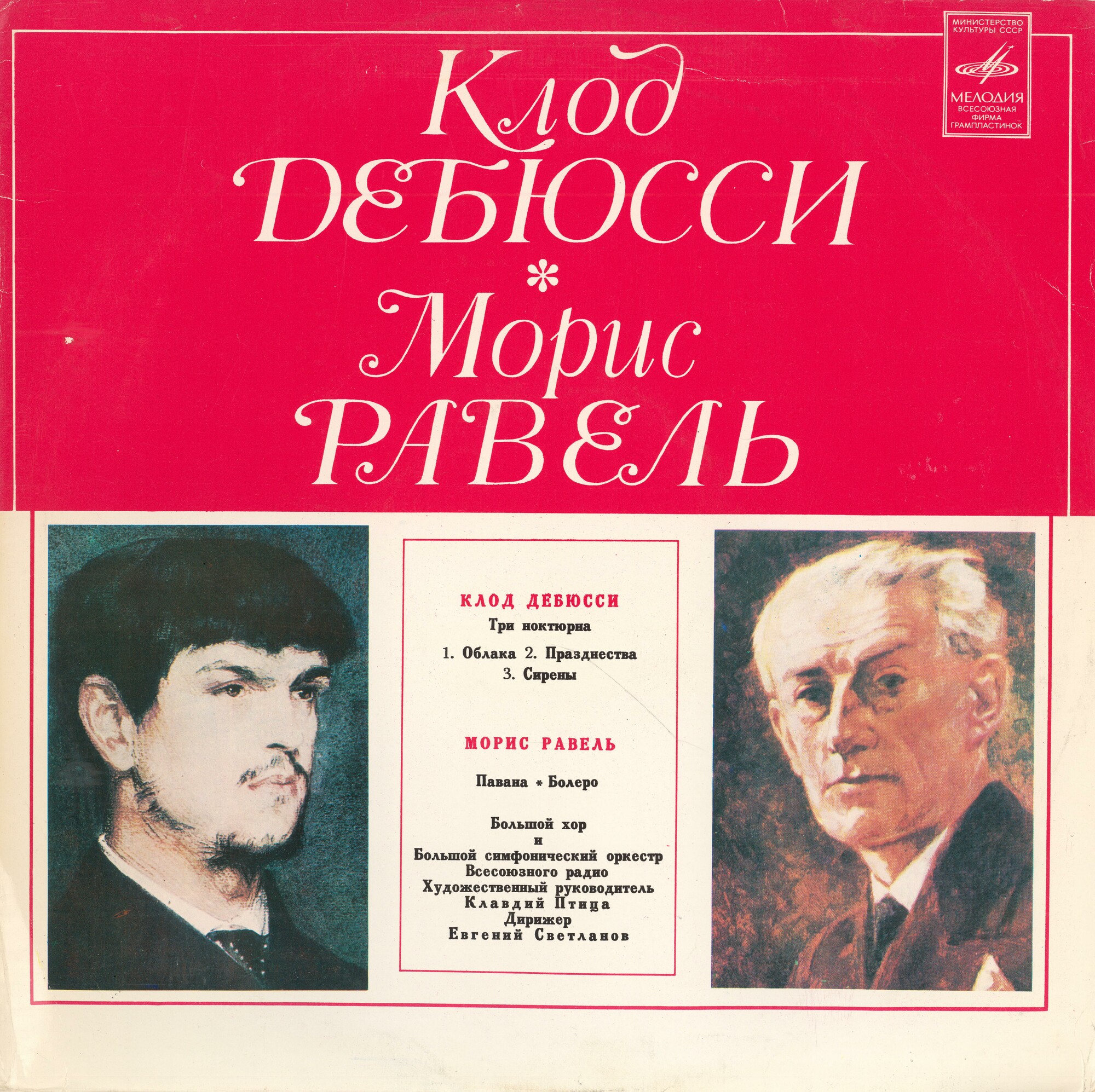 К. ДЕБЮССИ Три ноктюрна / М. РАВЕЛЬ Павана, Болеро (Светланов)