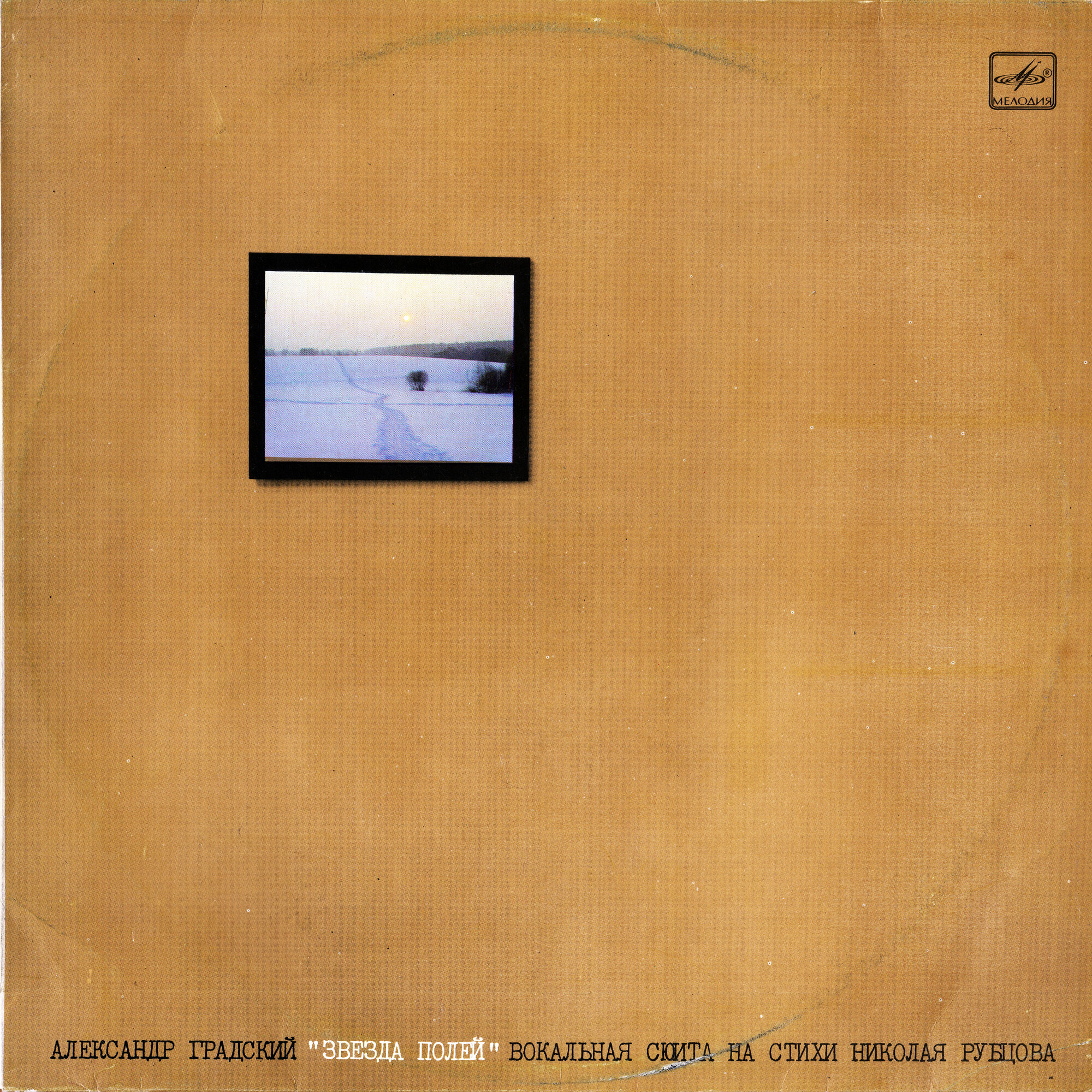 Александр Градский - "Звезда полей" (Вокальная сюита на стихи Николая Рубцова)