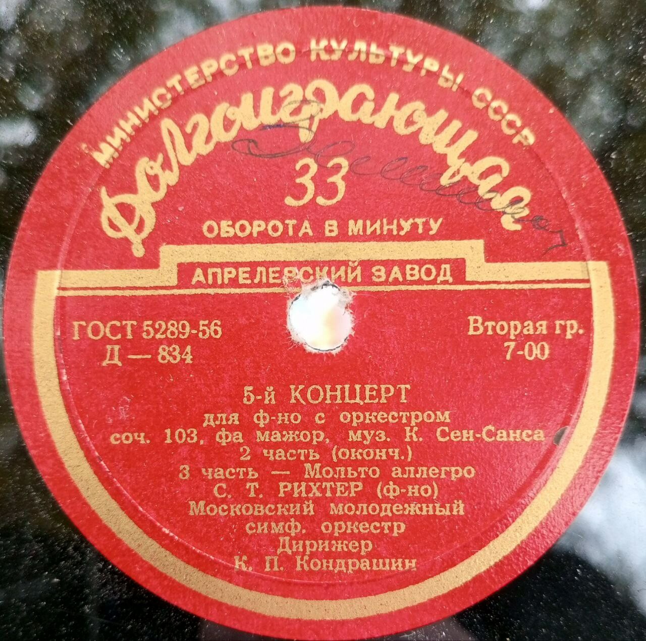 К. СЕН-САНС (1835–1921): Концерт № 5 для фортепиано с оркестром (С. Рихтер, К. Кондрашин)