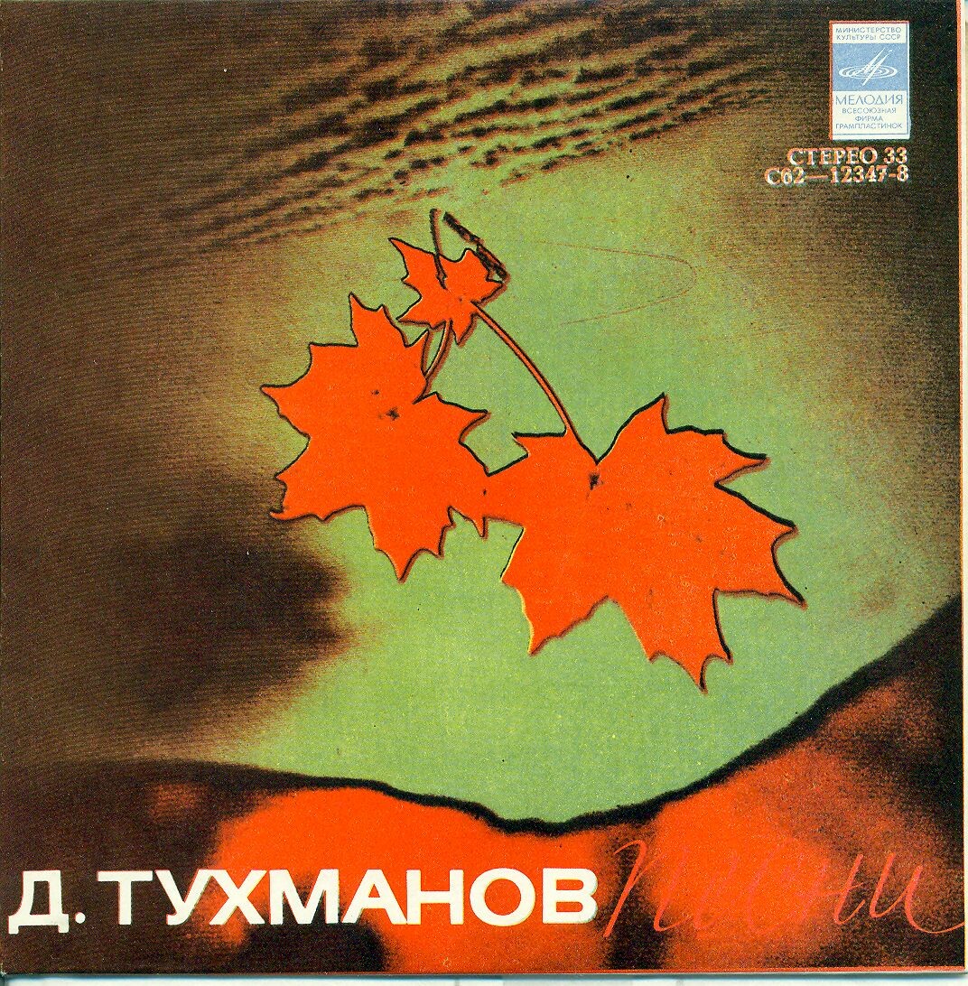 Песни Давида Тухманова