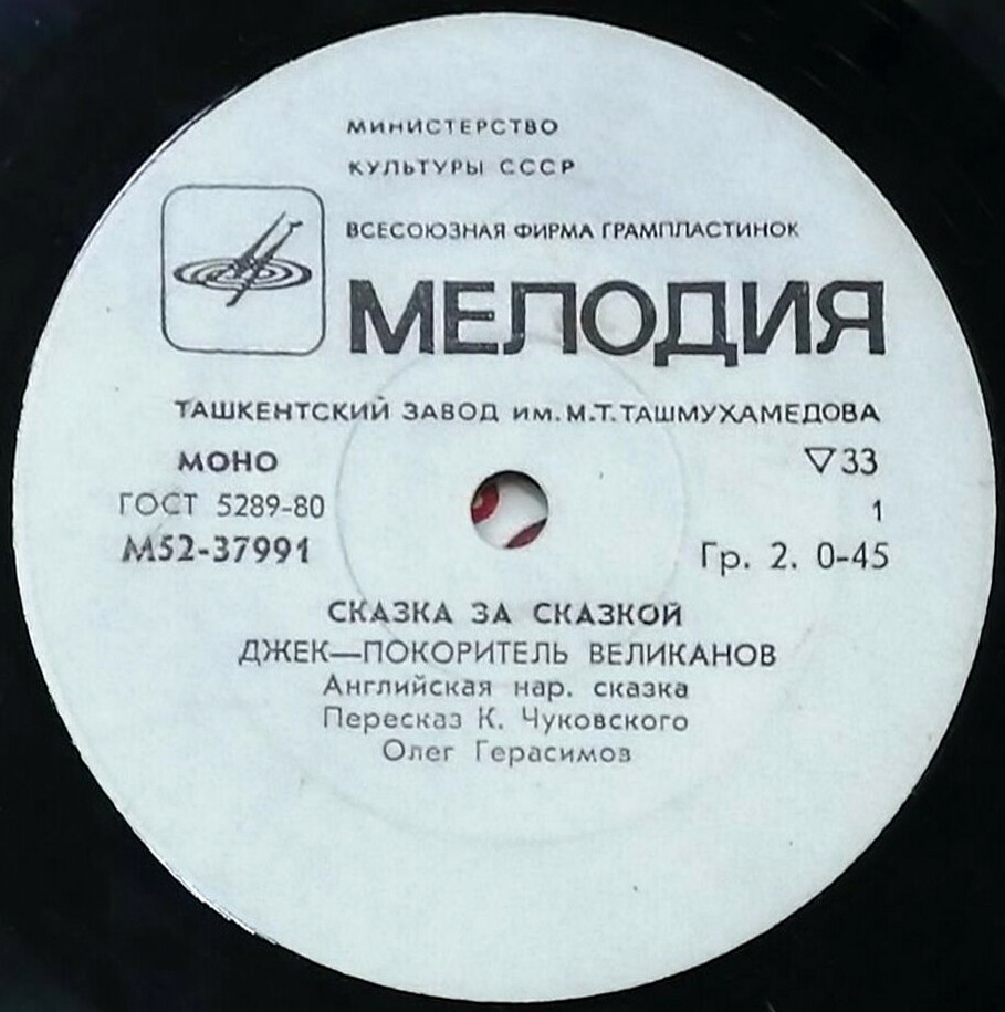 Джек – покоритель великанов