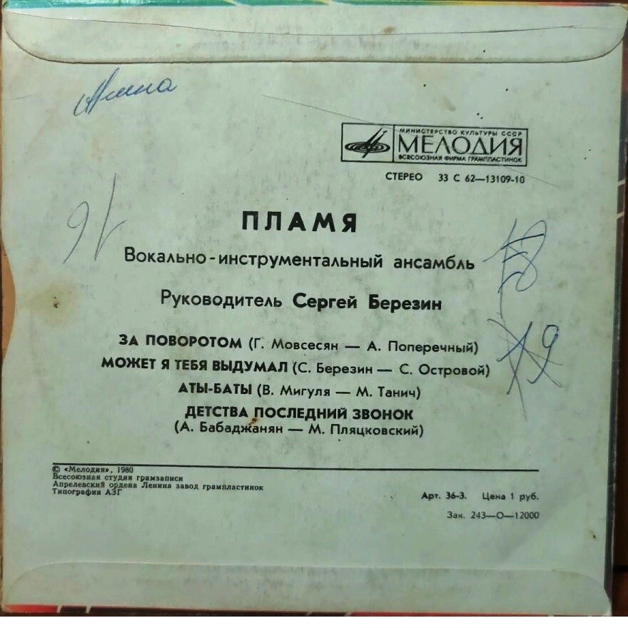 ВИА «ПЛАМЯ», худ. рук. С. Березин