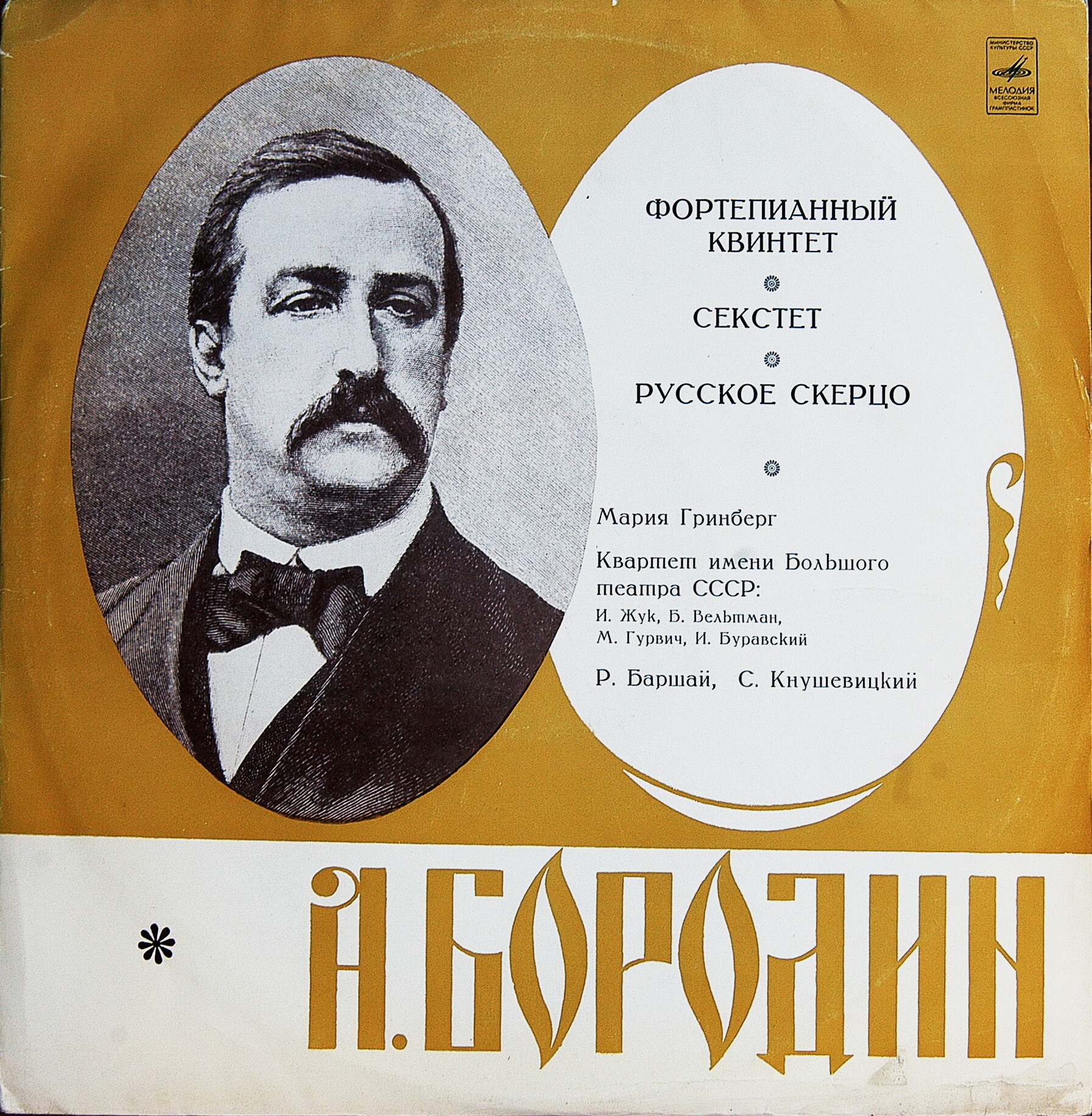 А. Бородин. Играет квартет им. Большого театра СССР