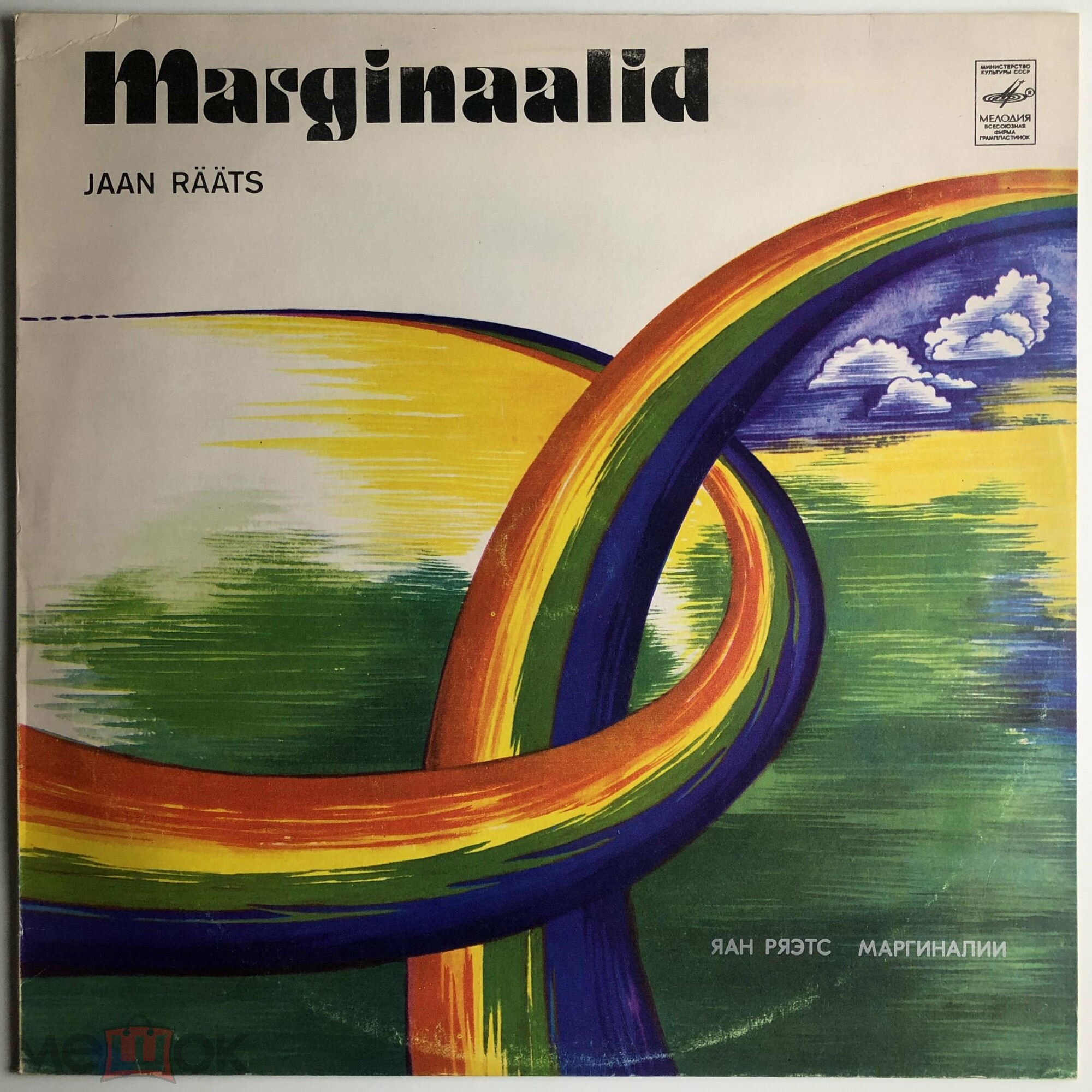 Яан Ряэтс. Маргиналии. Jaan Rääts‎ – Marginaalid