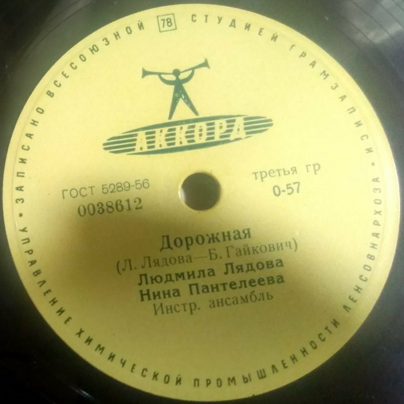 Людмила Лядова, Нина Пантелеева — Поземка / Дорожная