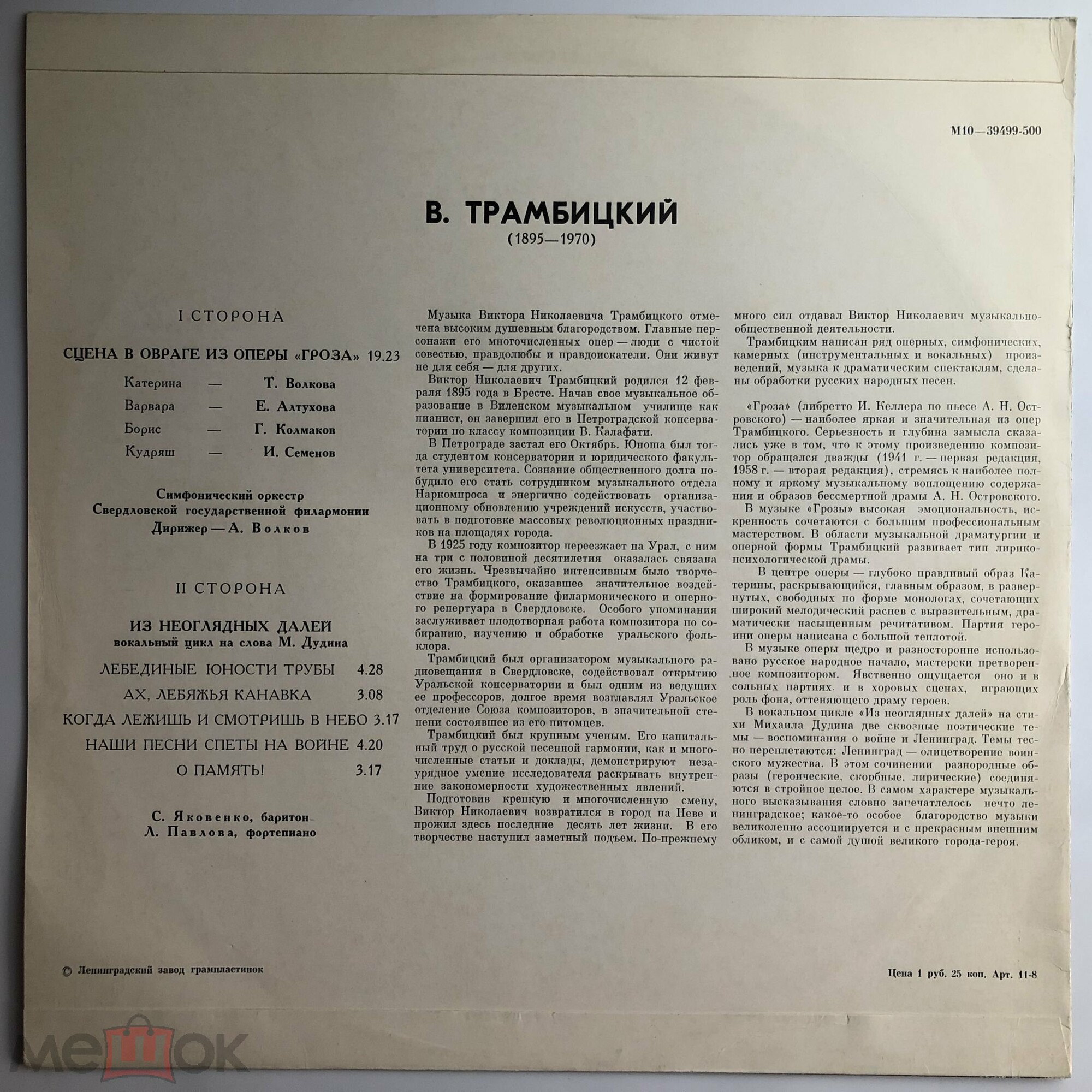 B. ТРАМБИЦКИЙ (1895 - 1970)