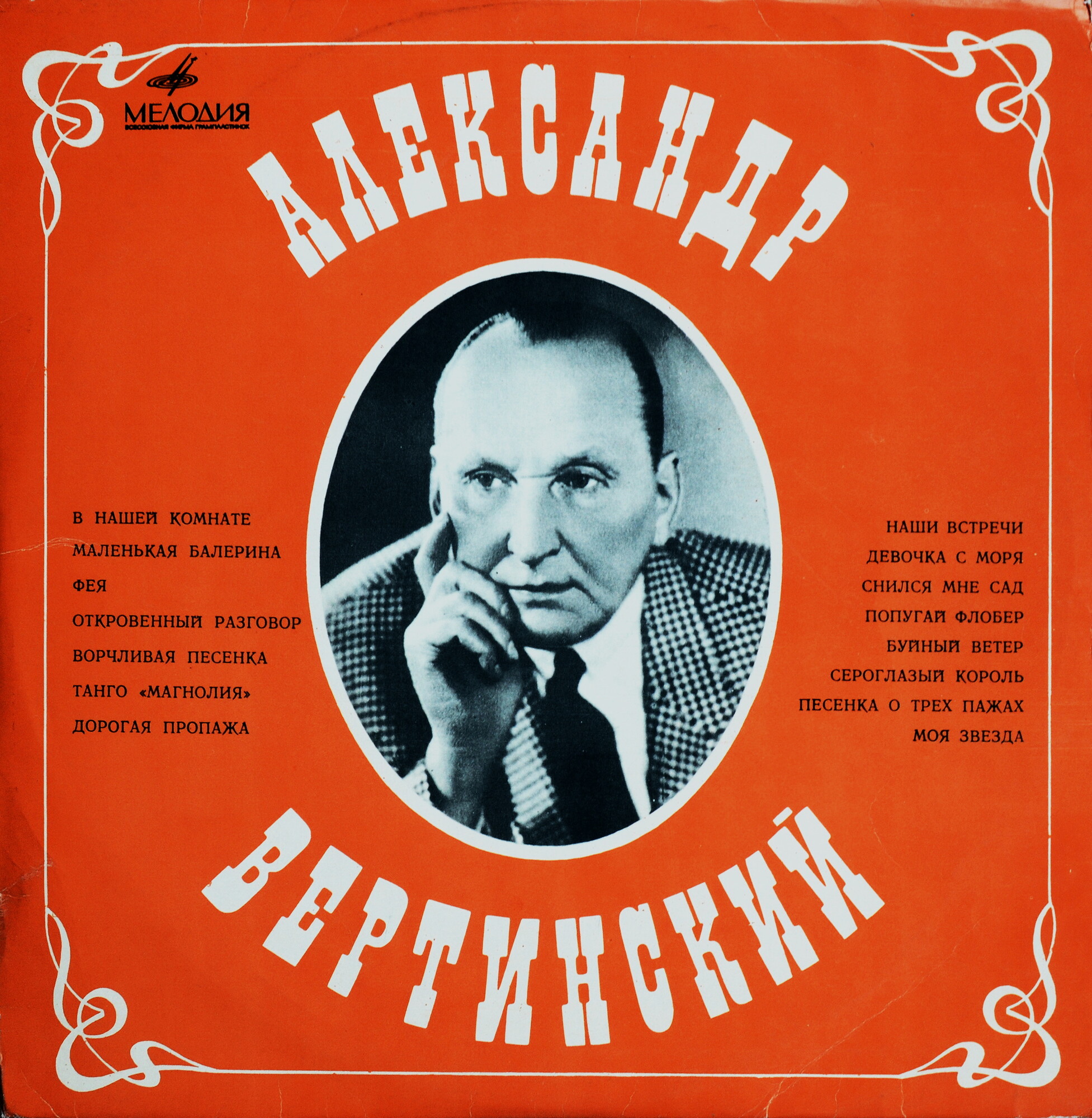 Александр Вертинский