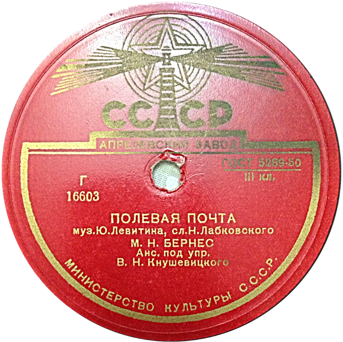 Марк Бернес - Полевая почта / Морская песенка