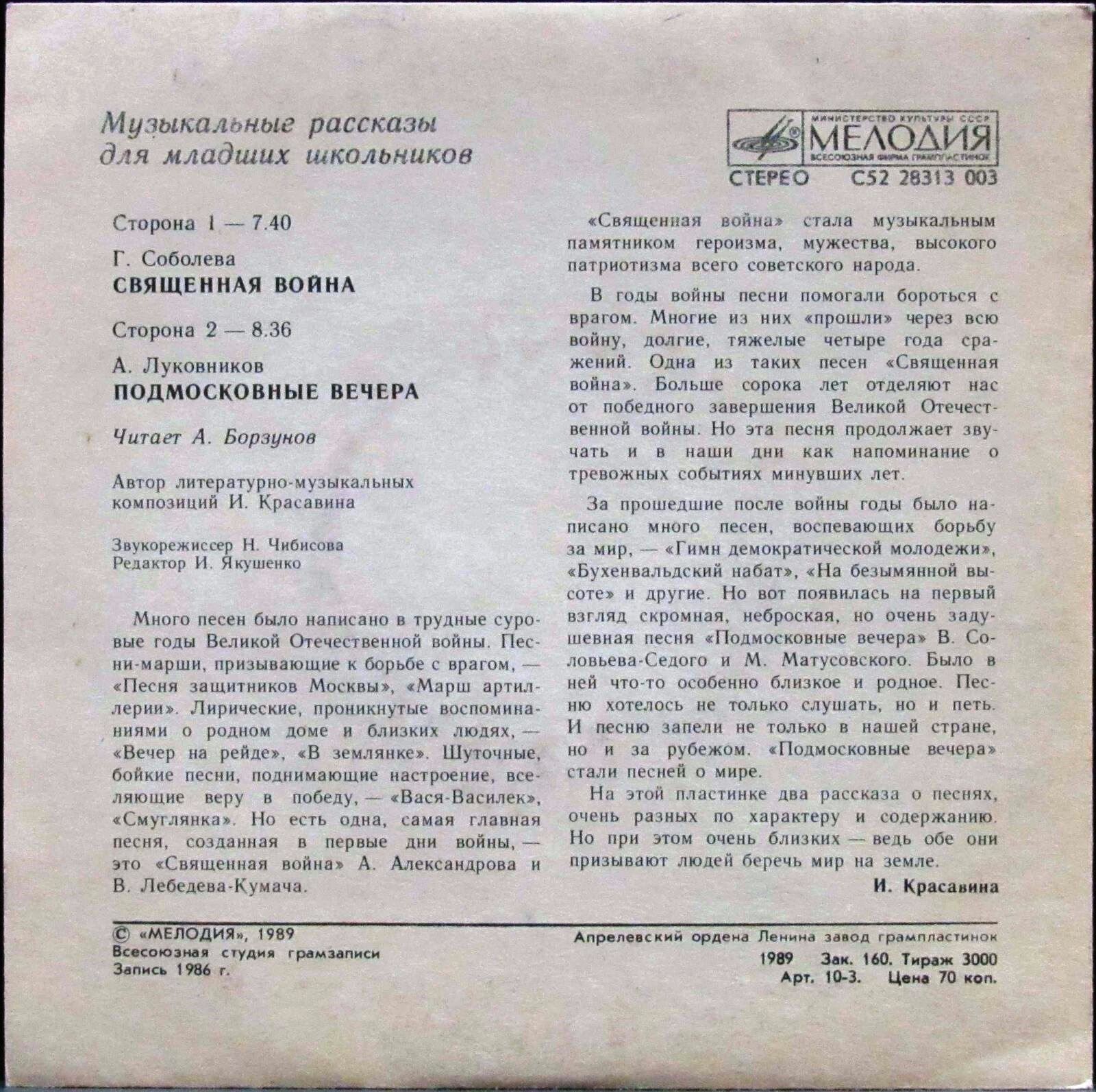 МУЗЫКАЛЬНЫЕ РАССКАЗЫ ДЛЯ МЛАДШИХ ШКОЛЬНИКОВ. Девятая пластинка: Священная война (Г. Соболева); Подмосковные вечера (А. Луковников). Читает А. Борзунов