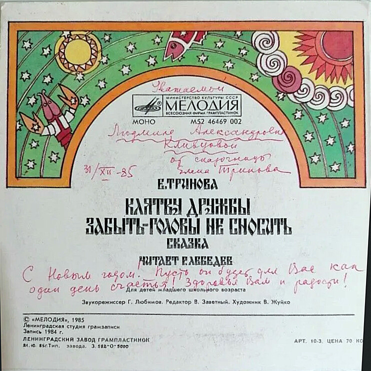Е. ТРИНОВА (1916): Клятву дружбы забыть - головы не сносить, сказка.