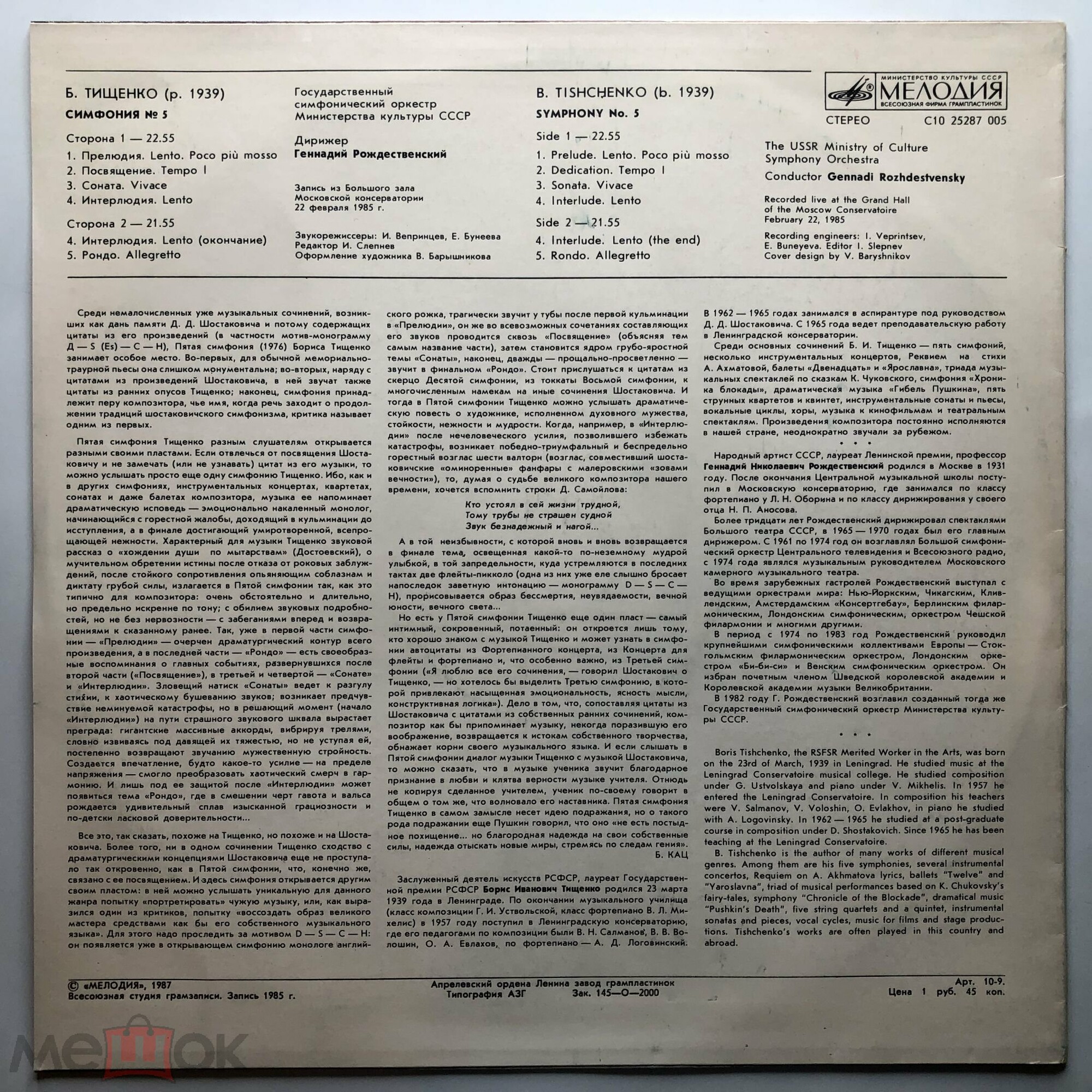 Б. ТИЩЕНКО (1939): Симфония № 5