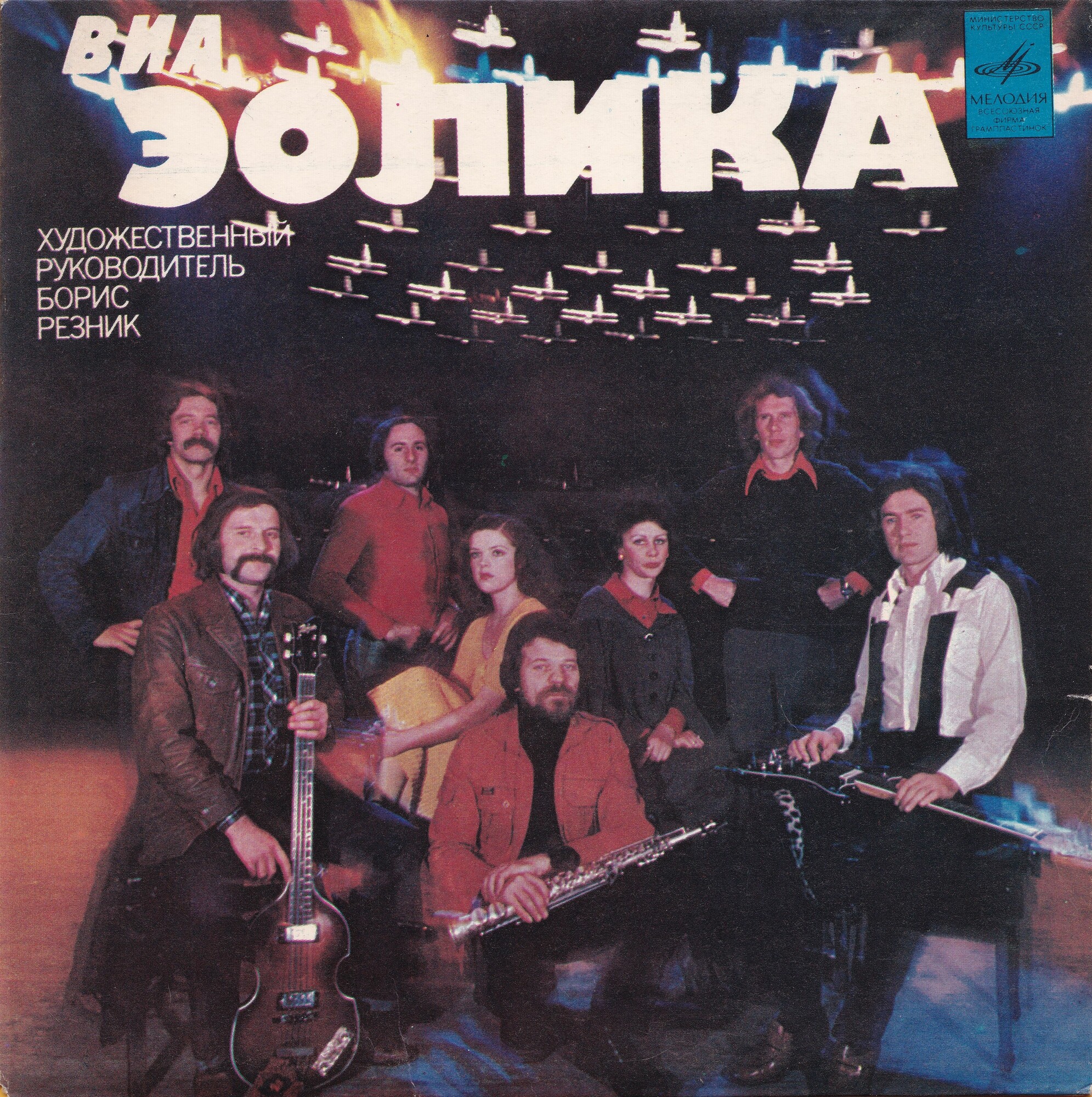 ВИА «Эолика», худ. рук. Борис Резник