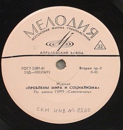 Журнал  "Проблемы мира и социализма"// Журнал "Коммунист"