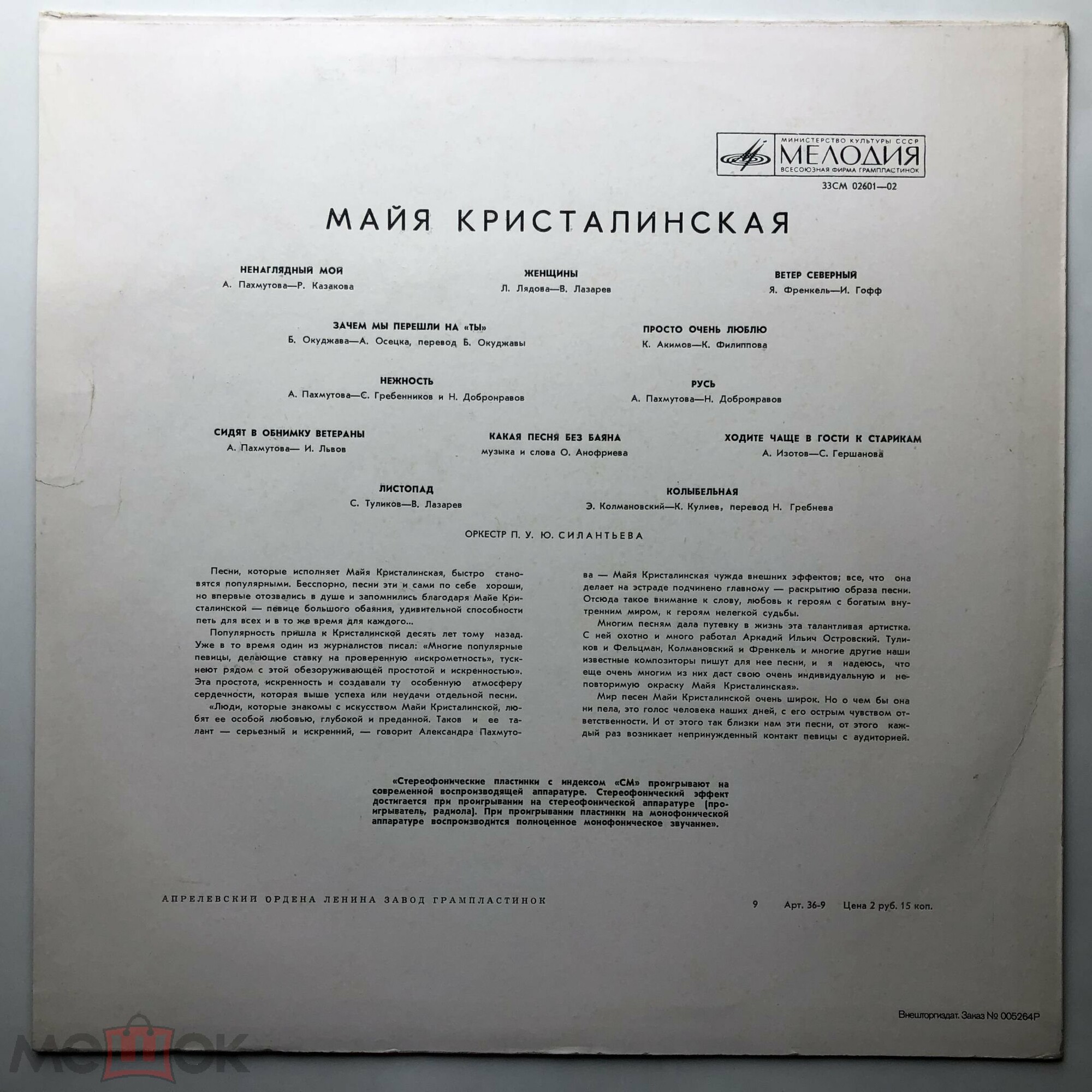 Майя Кристалинская