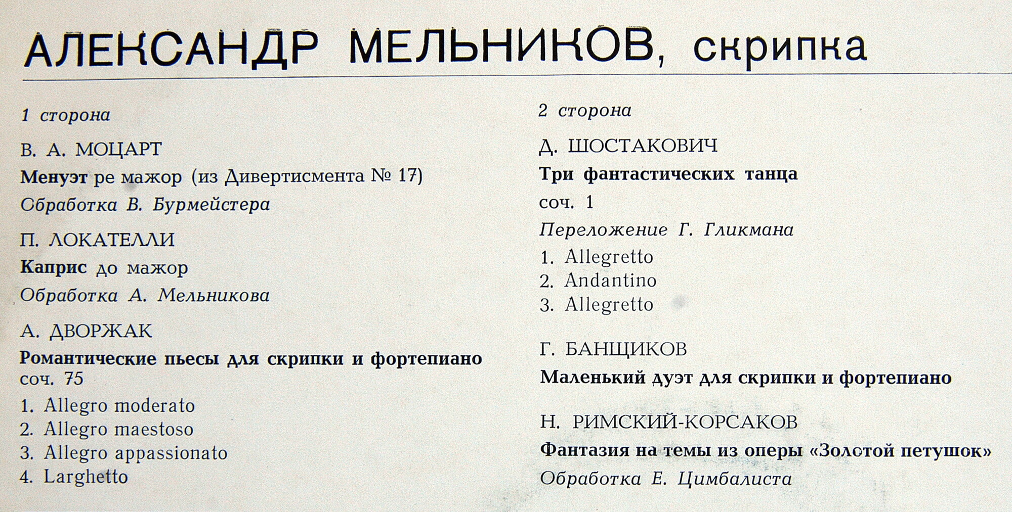 Александр МЕЛЬНИКОВ (скрипка)