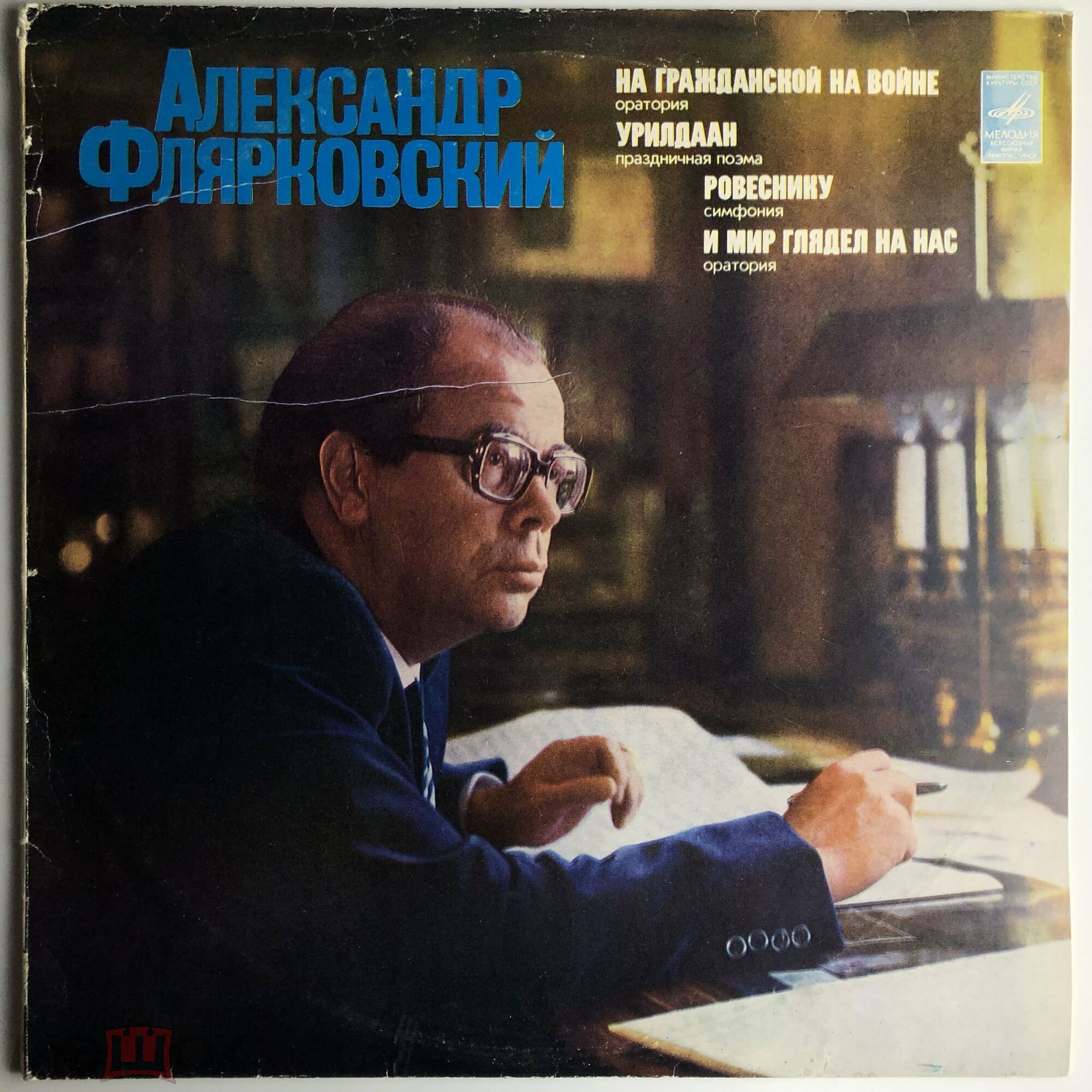 Александр ФЛЯРКОВСКИЙ (1931)