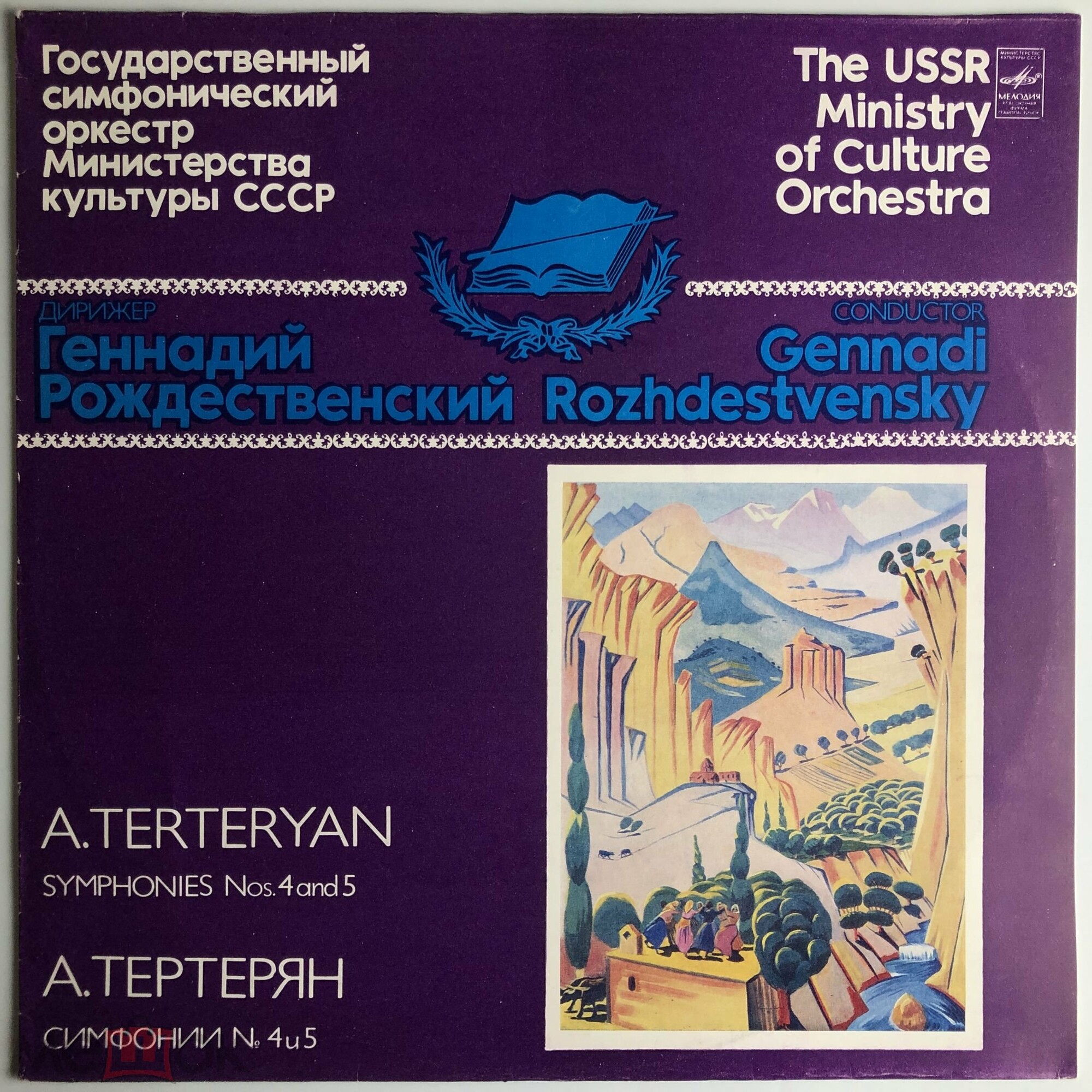 Авет Тертерян: Симфонии № 4 и 5 (Г. Рождественский)