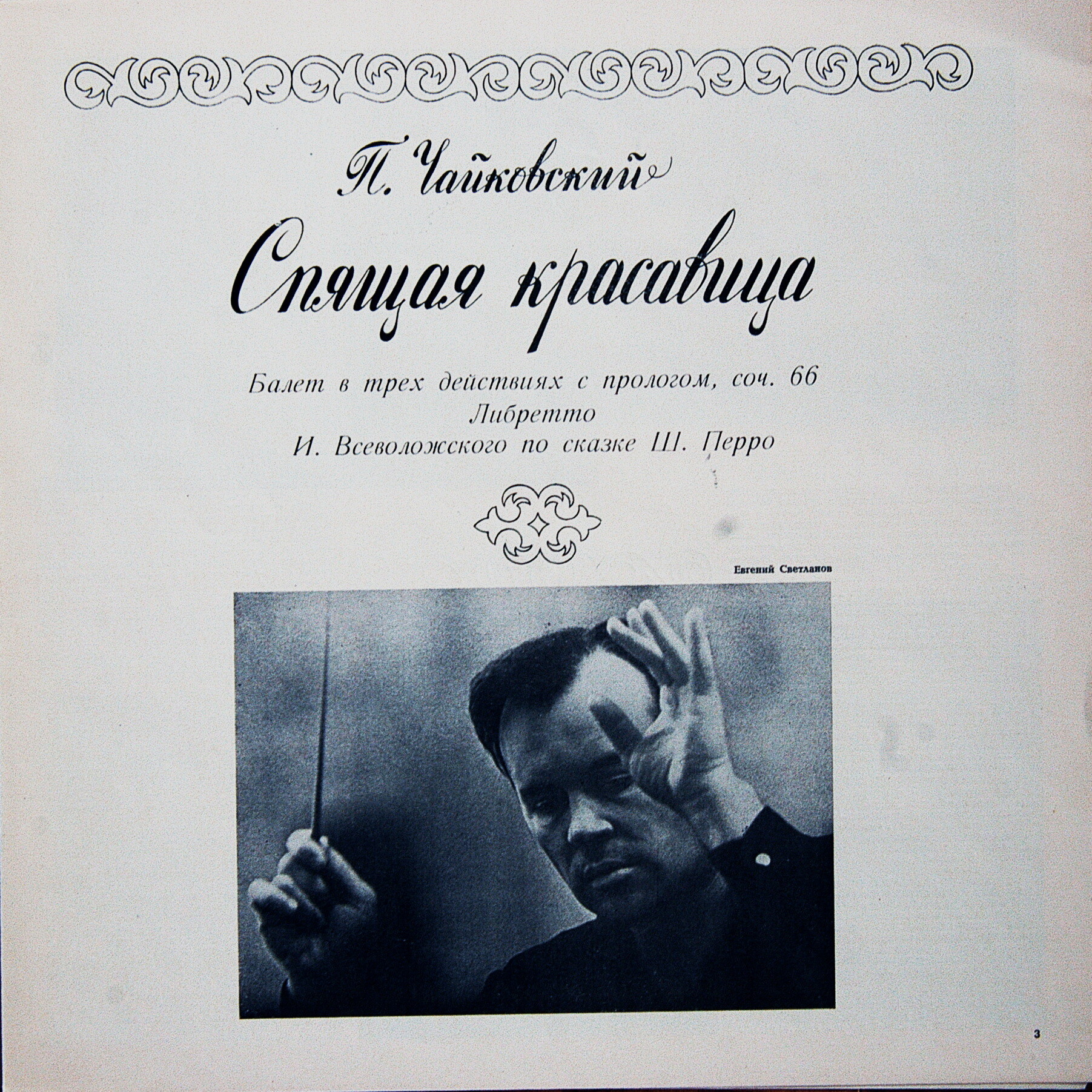 П. Чайковский: Балет "Спящая красавица" (Е. Светланов)