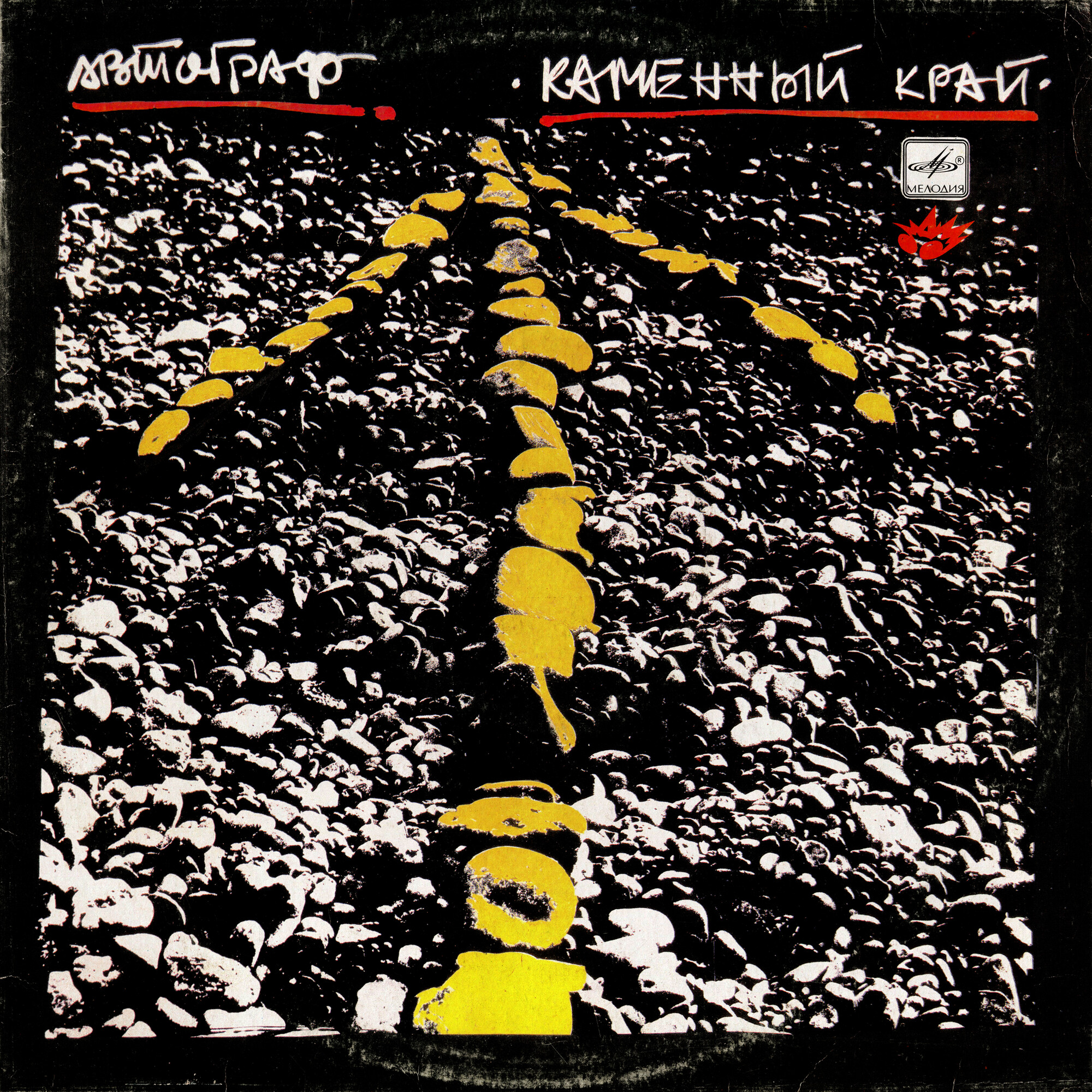 Группа "АВТОГРАФ". «Каменный край»