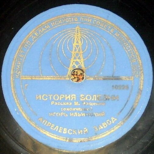 М. ЗОЩЕНКО, "История болезни", рассказ. Читает И. В. Ильинский