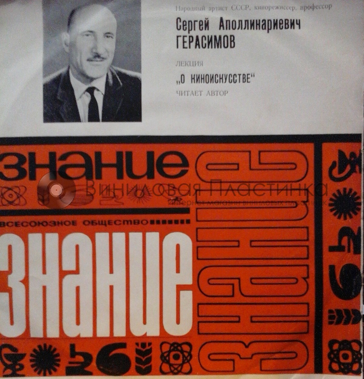 "О киноискусстве" (лекция нар. артиста СССР кинорежиссёра С. Герасимова)