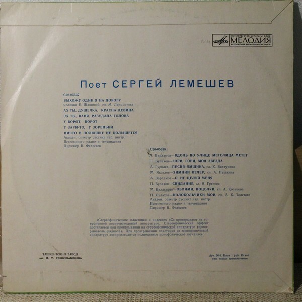 Сергей Лемешев. Русские народные песни и романсы
