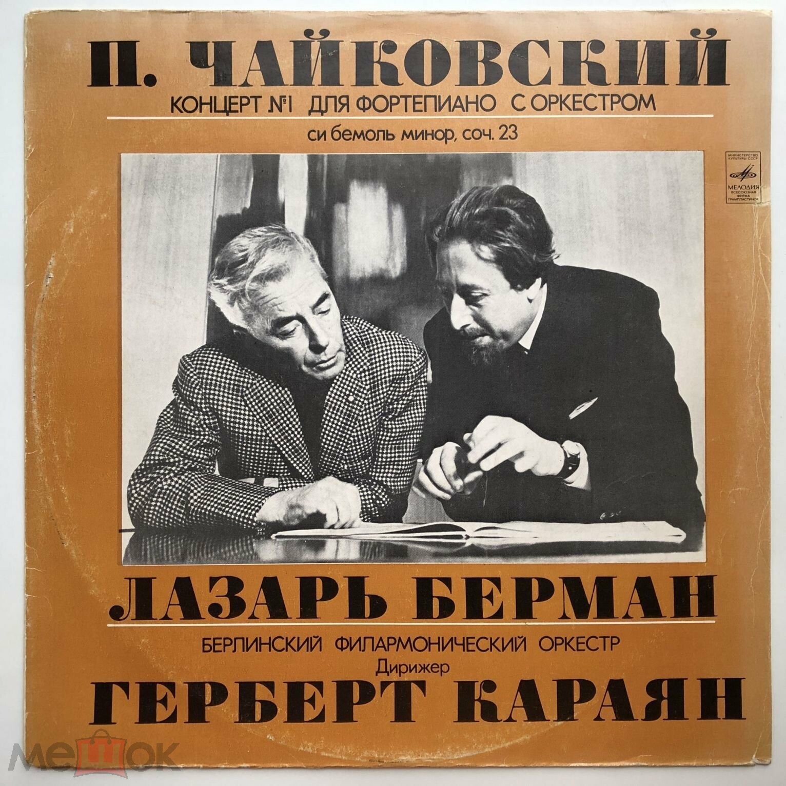 П. Чайковский: Концерт №1 для ф-но с оркестром си бемоль минор, соч. 23 (Л. Берман; Берлинский филармонический, дир. Г. фон Караян)