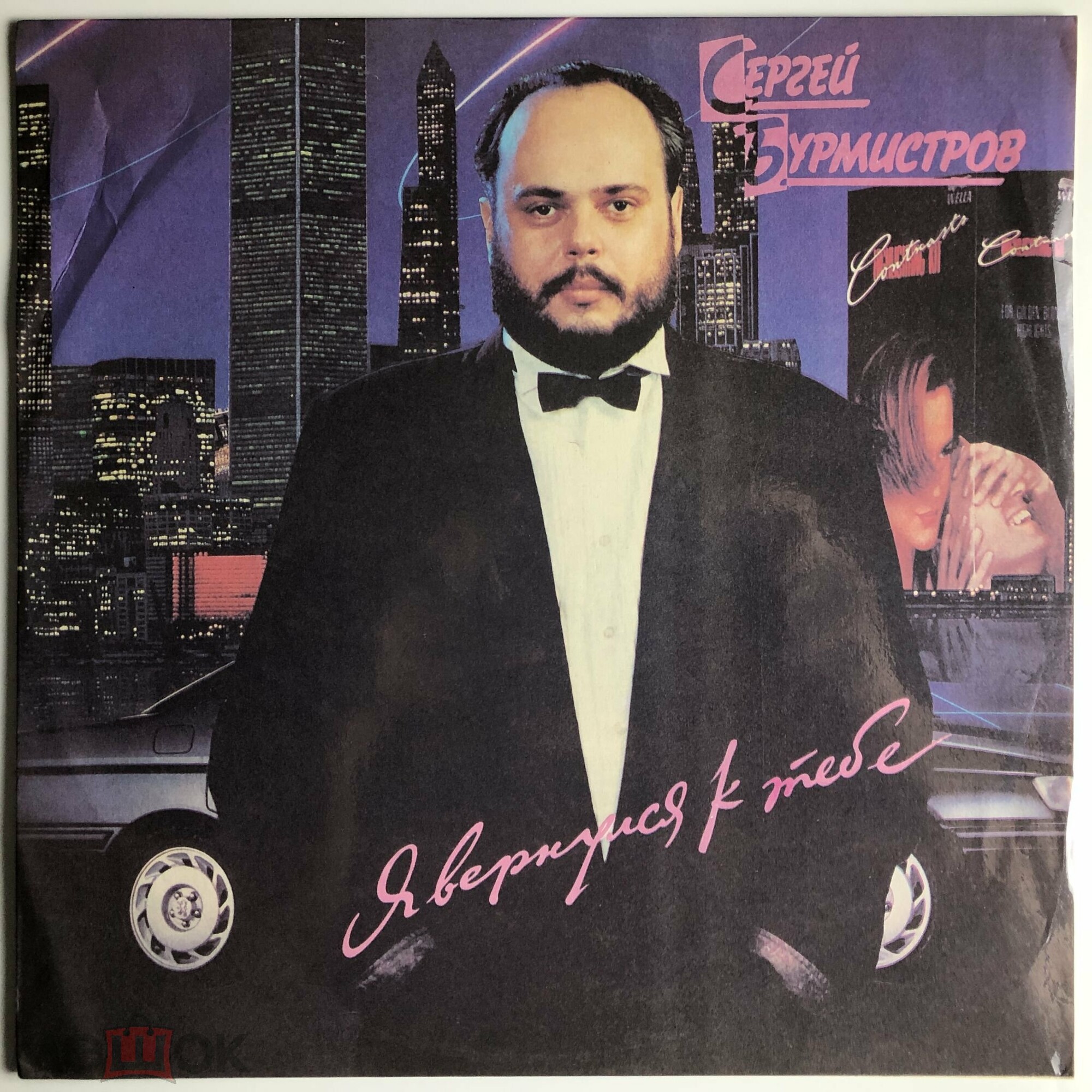 Сергей Бурмистров - Я вернулся к тебе