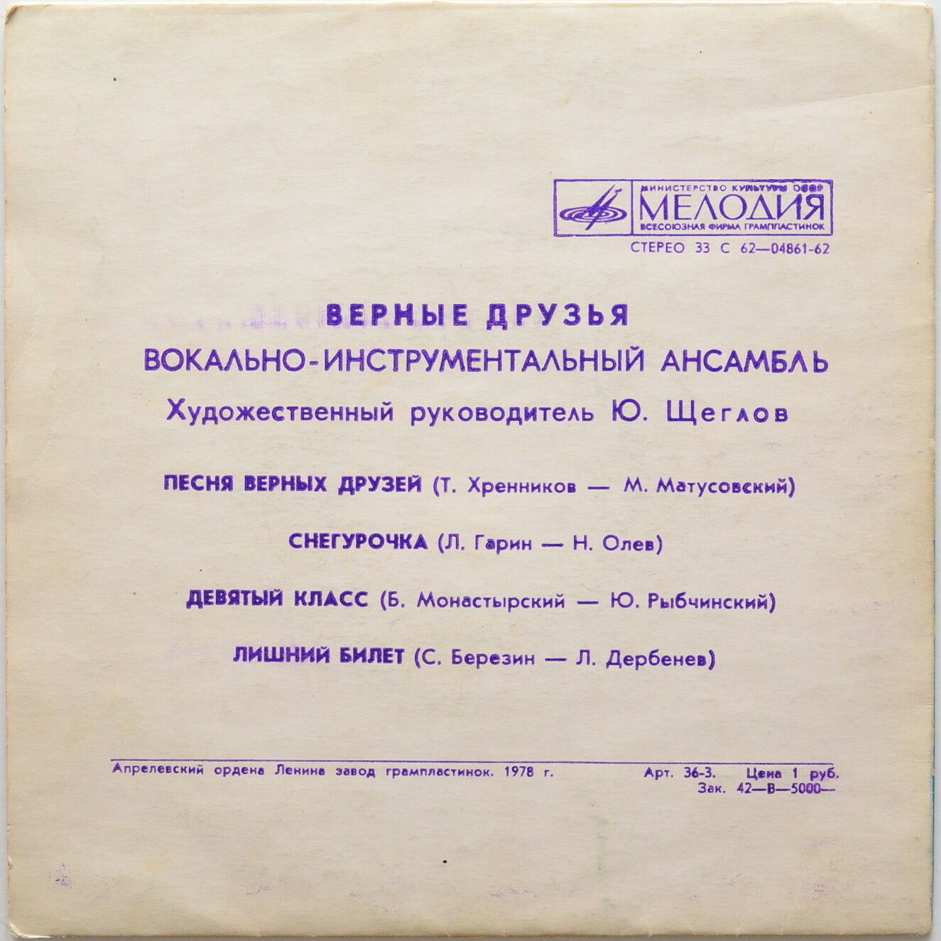 ВИА «ВЕРНЫЕ ДРУЗЬЯ», рук. Ю.Щеглов