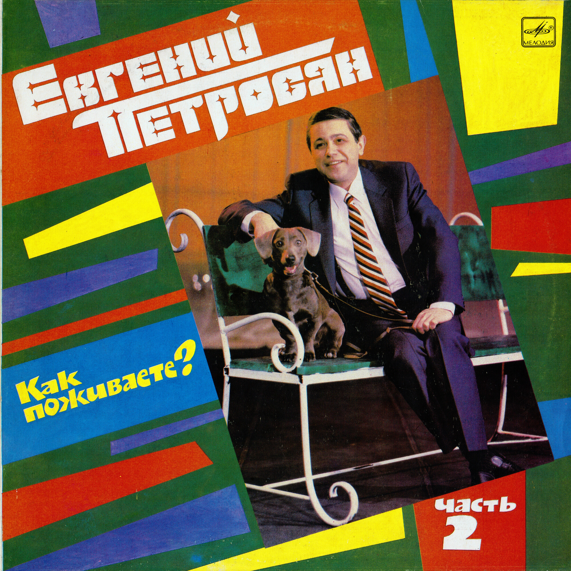 Евгений Петросян. Как поживаете? Часть 2