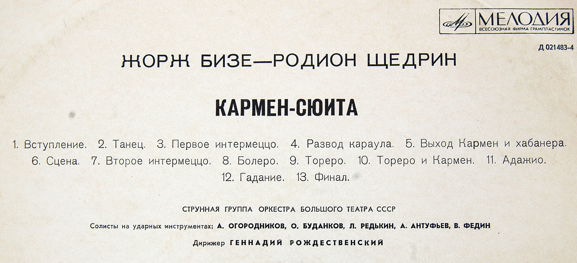 Ж. БИЗЕ (1838–1875) / Р. ЩЕДРИН (1932): Кармен-сюита (Г. Рождественский)